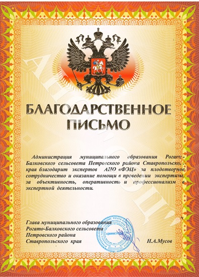 Благодарственное письмо экспертам АНО "ФЭЦ" от Администрации Ставропольского края