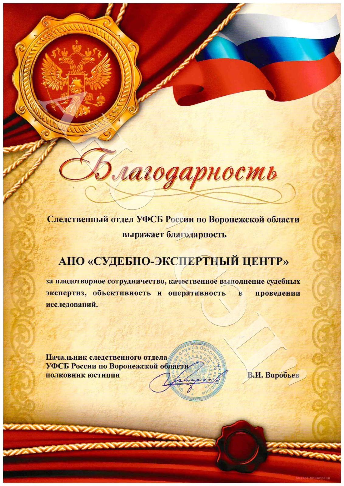 Благодарность АНО "СЭЦ" от УФСБ России