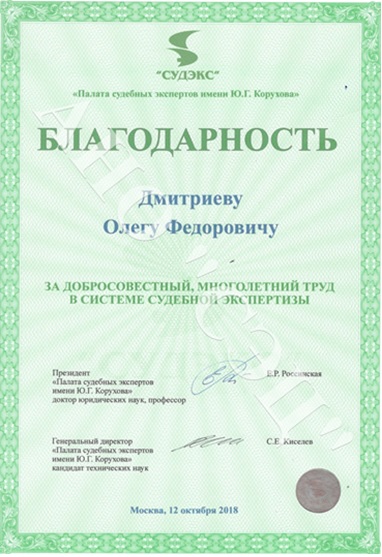 Благодарность Дмитриеву О.Ф.