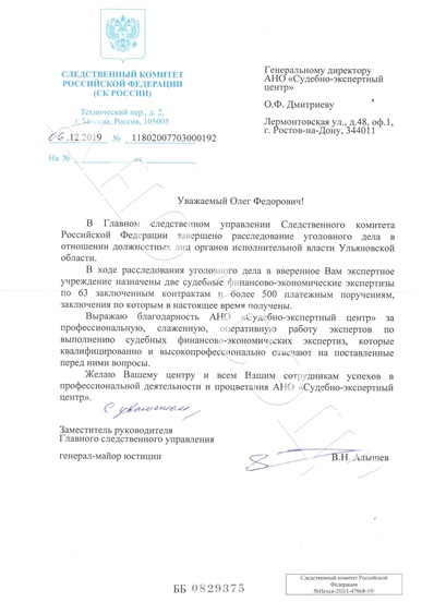 Благодарность АНО "СЭЦ" от СК России