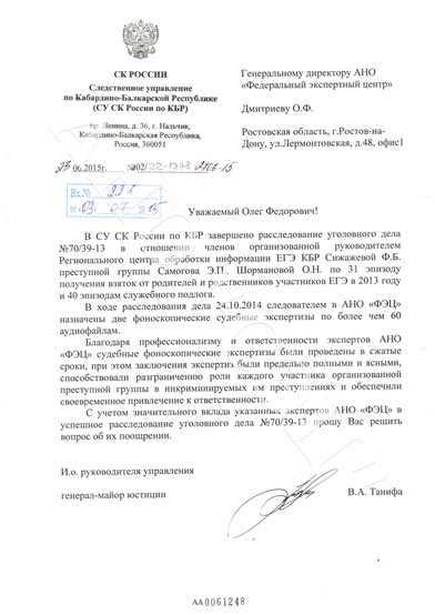 Благодарственное письмо от Следственного Комитета России по КБР