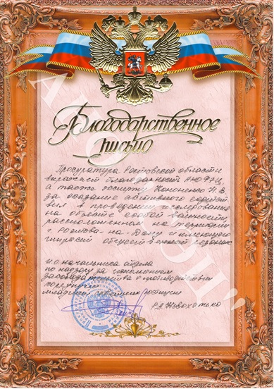 Благодарственное письмо эксперту АНО "ФЭЦ" от Прокуратуры г. Ростова-на-Дону