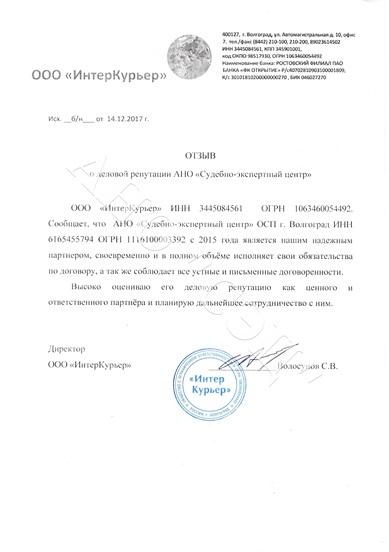 Отзыв о деловой репутации АНО "СЭЦ" от ООО "ИнтерКурьер"