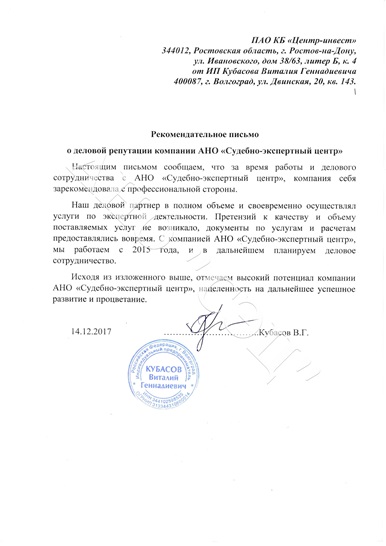 Рекомендательное письмо АНО "СЭЦ" от ИП Кубасова В.Г.