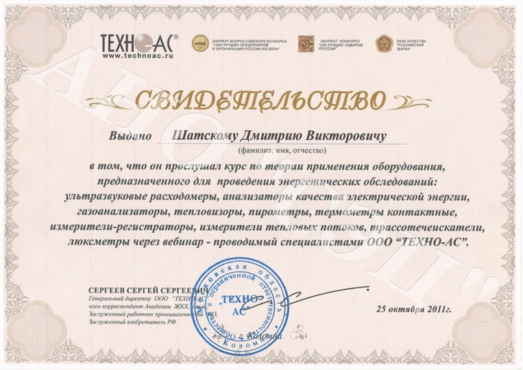 Свидетельство ТЕХНО-АС Шатский
